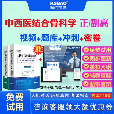 云南省2024年正高副高中西医结合骨科学副主任医师医学高级职称考试宝典题库模拟题真题答案解析教材用书考试软件精讲视频面审答辩