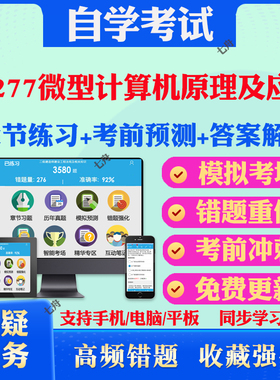 2026年02277微型计算机原理及应用自考题库历年真题视频网课教材考前押题资料课件讲义马原毛概中国近现代史纲要英语二自考教材题
