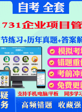 2025年41731企业项目管理自考题库历年真题视频网课教材考前押题资料课件讲义马原毛概中国近现代史纲要英语二自考教材书真题押题