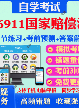 2025年06911国家赔偿法自考题库历年真题视频网课教材考前押题资料课件讲义马原毛概中国近现代史纲要英语二自考教材真题试卷押题
