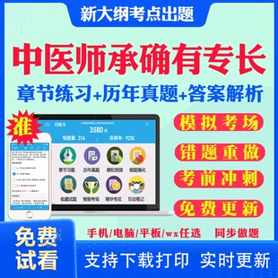 2025年中医师承教材和确有专长助理出师考试资料题库网课视频跟师笔记学堂实录传统医学人员习题集历年真题试卷电子版软件教材课件