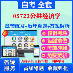 2024年05722公共经济学自考题库历年真题视频网课教材考前押题资料课件讲义马原毛概中国近现代史纲要英语二自考教材真题试卷押题