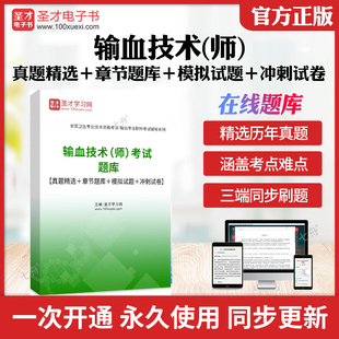 2025年输血技术师考试题库历年真题章节练习模拟试卷习题技师输血技术214初级职称考试2025题库考前冲刺卷复习真题押题圣才电子书