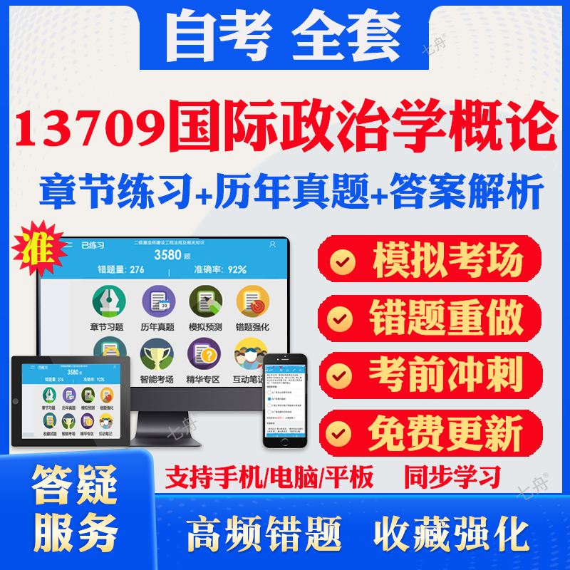2025自考13709国际政治学概论自考题库历年真题视频网课教材考前押题资料课件讲义马原毛概中国近现代史纲要英语二自考教材资料题