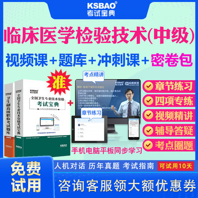 青海省2025临床医学检验技术中级职称考试宝典历年真题视频课件试题临床医学检验技术379主管技师考试教材书考点精讲考前点题圈题