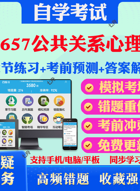 2025年29657公共关系心理学自考题库历年真题视频网课教材考前押题资料课件讲义马原毛概中国近现代史纲要英语二自考教材真题试卷