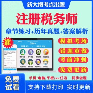 2025年注册税务师考试真题库教材历年真题资料书籍网课程视频课件讲义押题卷习题刷题模拟试题试卷斯尔东奥cpa轻一四法律2023真题