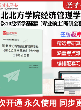 2025年河北北方学院经济管理学院《810经济学基础》[专业硕士]考研全套 历年考研真题库章节练习模拟试卷教材考试书配套题库圣才题