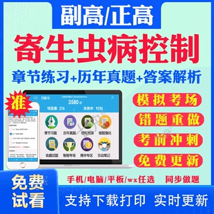 2025年寄生虫病控制副高正高医学高级职称考试题库卫生副主任医师教材用书视频网课件课程历年真题库习题面审面试卷评审答辩视频