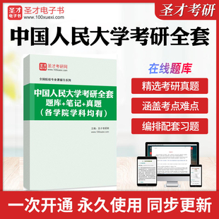 2026年中国人民大学考研全套学习资料240德语哲学专业综合国际商务专业基础历年考研真题库模拟教材考试书配套题库笔记圣才电子书