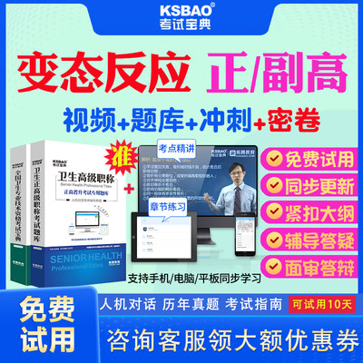 青海省2024年正高副高变态反应副主任医师医学高级职称考试宝典题库模拟题真题答案解析教材用书考试软件考点精讲视频课件面审答辩