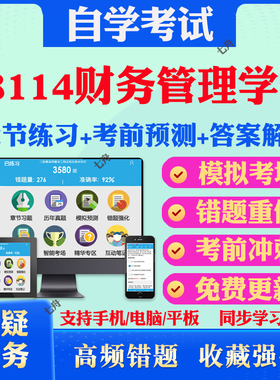 2025年08114财务管理学一自考题库历年真题视频网课教材考前押题资料课件讲义马原毛概中国近现代史纲要英语二自考教材真题试卷题