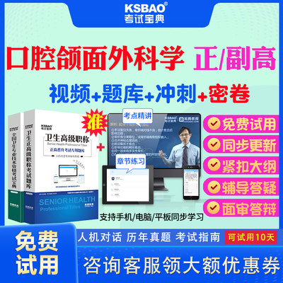 山西省2024正高副高口腔颌面外科学023副主任医师考试宝典题库历年真题视频教材用书高级职称面审答辩真题正副高面试评审视频题库