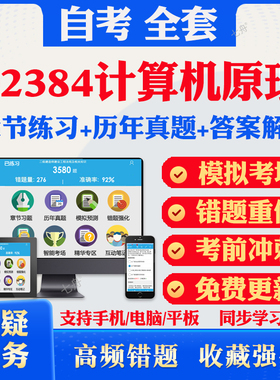 2026自考02384计算机原理自考题库历年真题视频网课教材考前押题资料课件讲义马原毛概中国近现代史纲要英语二自考教材资料真题卷