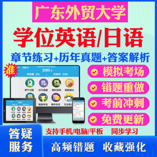 2025广东外贸大学自考成考学士学位英语日语真题视频网课教材书成人高等教育自考专升本学位日语英语课本科函授考试历年真题库试卷