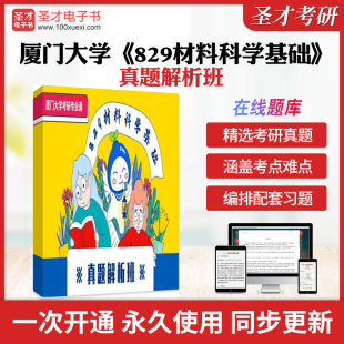 2026年厦门大学《829材料科学基础》真题解析班学习资料厦大829材料科学基础真题及详解视频课程讲解网课讲义历年考研真题模拟试卷