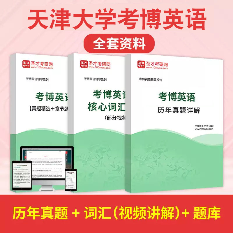 2027天津大学考博英语历年真题核心高频词汇名校真题精讲班章节题库模拟试题阅读理解翻译写作真题解析与强化资料书视频网课习题
