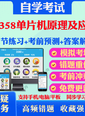 2025年02358单片机原理及应用自考题库历年真题视频网课教材考前押题资料课件讲义马原毛概中国近现代史纲要英语二自考教材真题卷