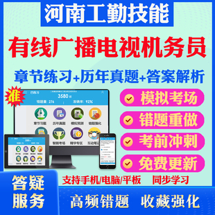 有线广播电视机务员2026年河南机关事业单位工勤技能岗位考试题库初中高级工技师历年真题模拟卷章节练习教材视频课程河南工勤技能