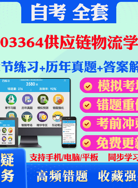 2025年03364供应链物流学自考题库历年真题视频网课教材考前押题资料课件讲义马原毛概中国近现代史纲要英语二自考教材书真题押题