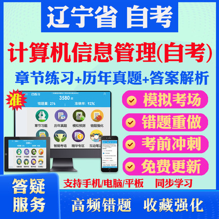 2025辽宁省计算机信息管理本科自考题库历年真题视频网课软件工程管理信息系统计算机网络原理马原英语二自考教材真题试卷押题资料