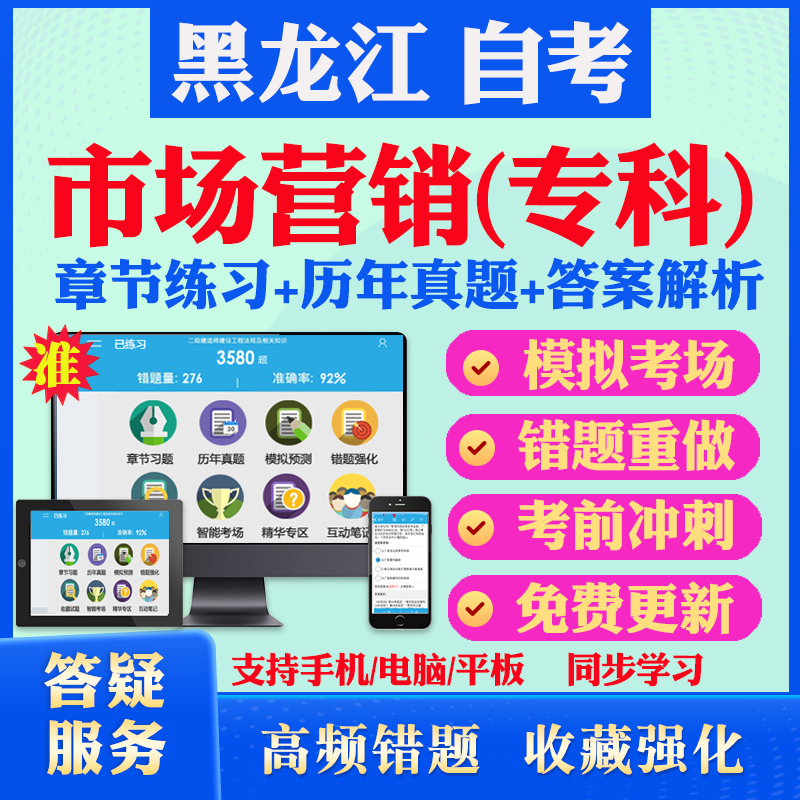 2024黑龙江自考市场营销专科自考题库历年真题视频网课市场营销学采购与供应管理电子商务毛概英语一自考教材真题试卷押题资料课件