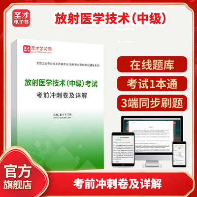 2025年放射医学技术（中级）考试考前冲刺卷及详解圣才电子书貔貅
