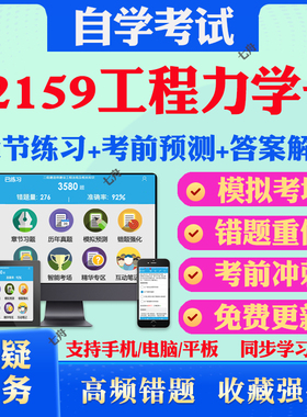 2025年02159工程力学一自考题库历年真题视频网课教材考前押题资料课件讲义马原毛概中国近现代史纲要英语二自考教材真题试卷押题