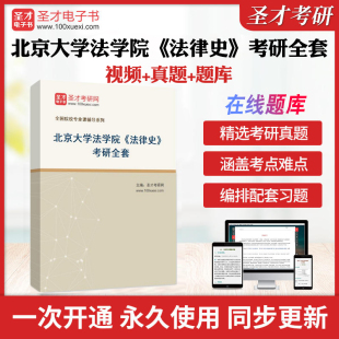 人大社第5版 2025年北京大学法学院 中国法制史 考研全套学习资料曾宪义 配套题库教材精讲视频网课圣才考研真题库 法律史