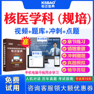 青海省2024住院医师核医学科规培结业考试宝典题库历年真题及解析视频课程住院医师规范化培训考试真题模拟题冲刺密卷网课教材用书