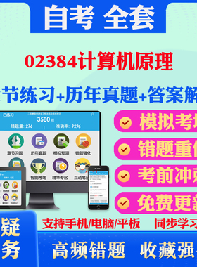 2026年02384计算机原理自考题库历年真题视频网课教材考前押题资料课件讲义马原毛概中国近现代史纲要英语二自考教材真题试卷押题