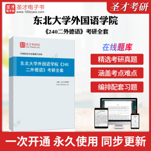 历年考研真题库章节练习模拟试卷教材考试书配套题库圣才考研全套学习资料题库 考研全套 2025年东北大学外国语学院 240二外德语