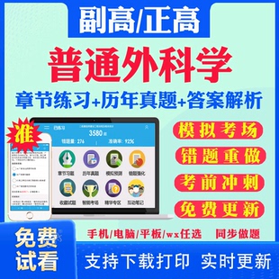 习题集模拟试卷视频课 普通外科学副高正高级历年真题库2025年普外科副主任医师考试宝典卫生高级职称教材用书视频网课程课件人卫版