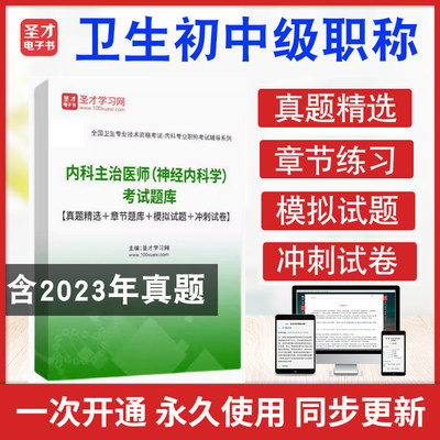 2024年内科主治医师（神经内科学）考试题库【真题精选＋章节题库＋模拟试题＋冲刺试卷】神经内科学308中级职称考试历年真题详解