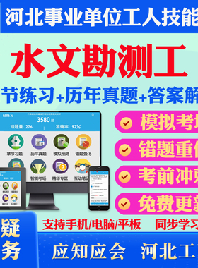 水文勘测工2026年河北机关事业单位工人初中高级工技师应知应会考试题库历年真题模拟试卷章节练习教材考试书视频课程河北工人技能