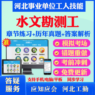 水文勘测工2025年河北机关事业单位工人初中高级工技师应知应会考试题库历年真题模拟试卷章节练习教材考试书视频课程河北工人技能