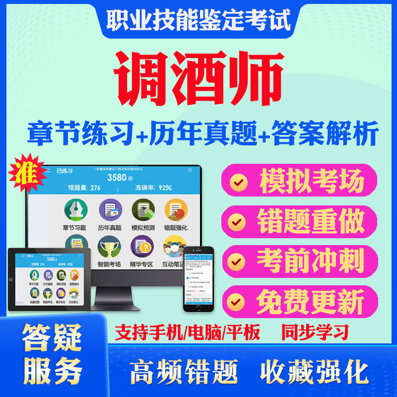调酒师2026年职业技能鉴定考试题库非教材考试书视频课程历年真题章节练习模拟试卷习题集密卷调酒师初中高级技师2026试题库