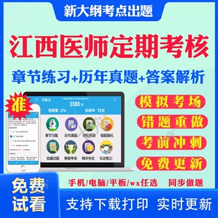 2026江西省医师定期考核定考考试题库历年真题试卷公卫口腔临床执业医师中医医师人文医学临床口腔医学考试真题库网课教材押题资料