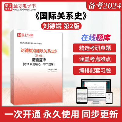 刘德斌《国际关系史》（第2版）配套题库【考研真题精选＋章节题库】圣才电子书旗舰店