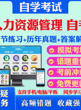 2025人力资源管理自考03350社会研究方法考试题库历年真题视频网课思想道德修养与法律基础英语二马原毛概自考教材真题库押题资料