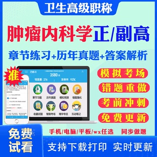 2026副高副主任医师肿瘤内科学029正副高级职称考试题库历年真题网课肿瘤科副高考试真题试卷模拟试题视频课程用书人卫版教材资料