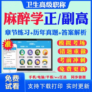 2026副高副主任医师麻醉学033正高级职称考试历年真题库用书人卫版教材答案解析考前点题预测题模拟题电子版题库视频课件错题强化