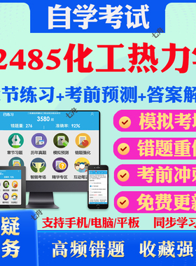 2025年02485化工热力学自考题库历年真题视频网课教材考前押题资料课件讲义马原毛概中国近现代史纲要英语二自考教材真题试卷押题