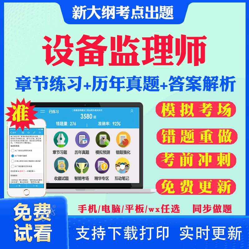 2026年注册设备监理师考试教材历年真题库试卷网课件视频电子版设备工程质量管理与检验项目基础知识和相关法规模拟押题刷题APP