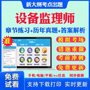 2025年注册设备监理师考试教材历年真题库试卷网课件视频电子版 设备工程质量管理与检验项目基础知识和相关法规模拟押题刷题APP