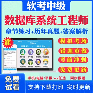2025年软考中级数据库系统工程师考试题库历年真题试卷计算机技术与软件软考真题库教材书真题课件讲义资料考前冲刺卷模拟试卷押题