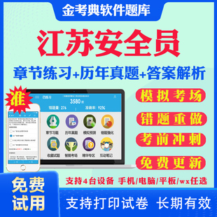 2024江苏省安全员A证B证C1证C2证考试题库历年真题模拟题安管人员建筑三类人员C证C1机械C2土建筑考试真题习题集试卷考前资料课件