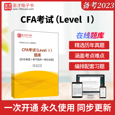 2025年CFA考试（Level Ⅰ）题库【历年真题＋章节题库＋模拟试题】