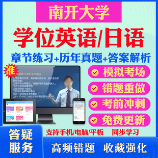 2025南开大学自考成考学士学位英语日语真题视频网课教材书成人高等教育自考专升本学位日语英语视频课本科函授考试历年真题库资料