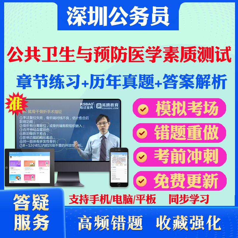 公共卫生与预防医学素质测试2025广东深圳公务员笔试题库历年真题模拟试卷章节练习行政职业能力测验申论I、II类深圳公务员真题库